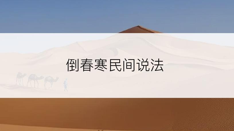 倒春寒民间说法
