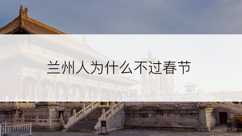 兰州人为什么不过春节