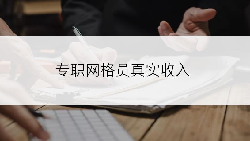 专职网格员真实收入