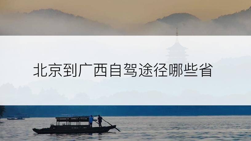 北京到广西自驾途径哪些省