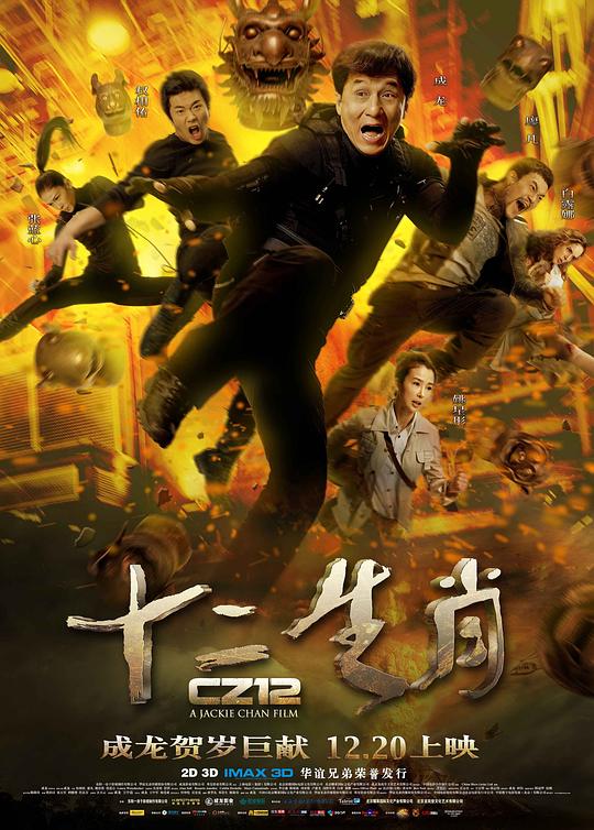 《十二生肖》讲的什么剧情