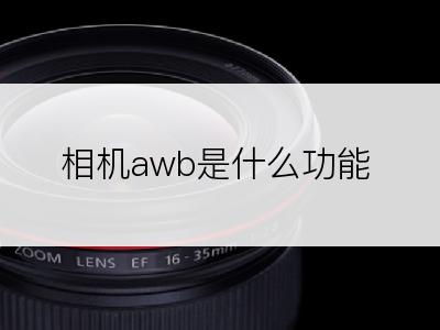 相机awb是什么功能