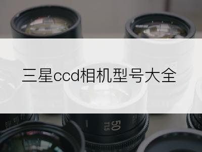 三星ccd相机型号大全