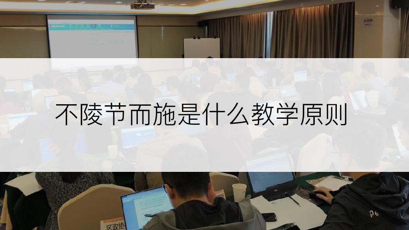 不陵节而施是什么教学原则
