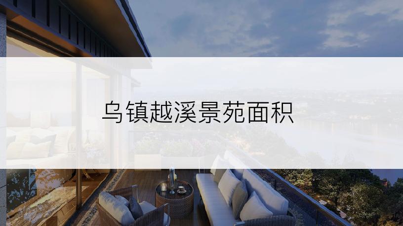 乌镇越溪景苑面积