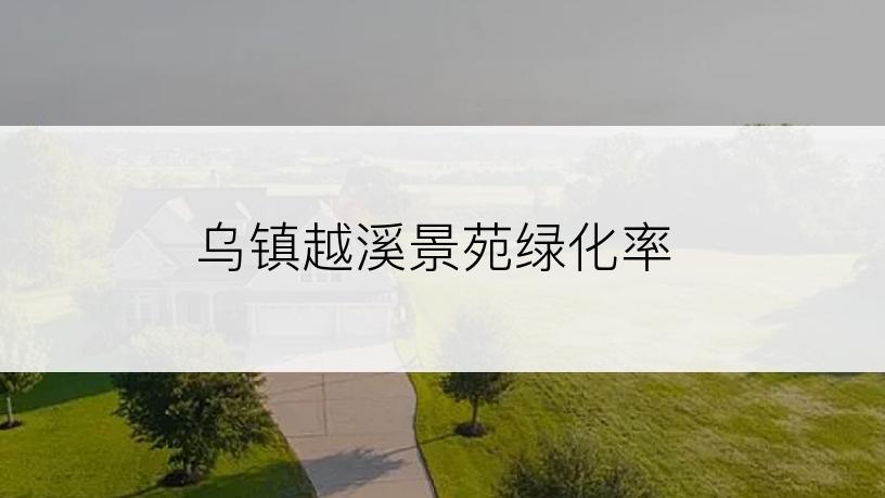 乌镇越溪景苑绿化率