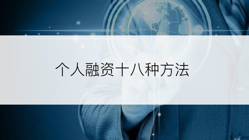 个人融资十八种方法