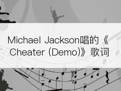 Michael Jackson唱的《Cheater (Demo)》歌词