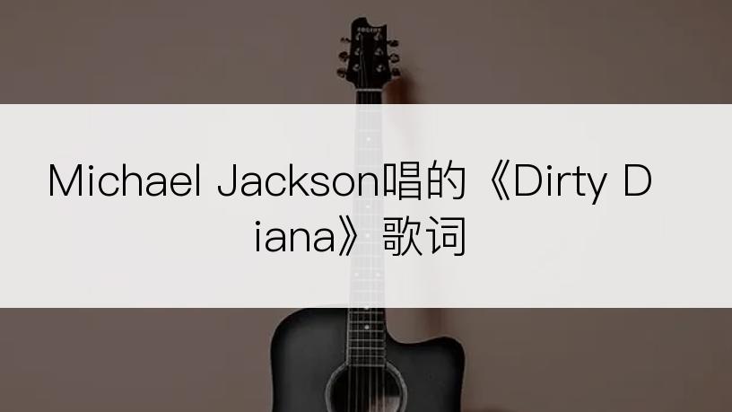 Michael Jackson唱的《Dirty Diana》歌词