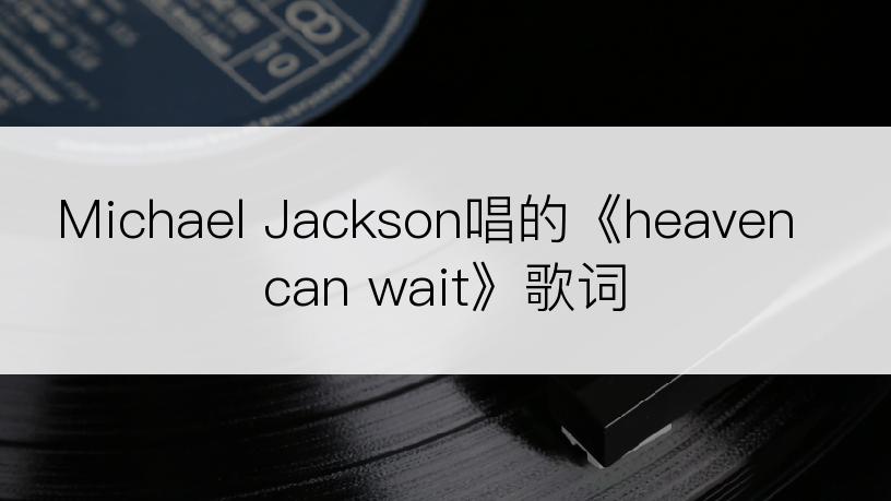 Michael Jackson唱的《heaven can wait》歌词