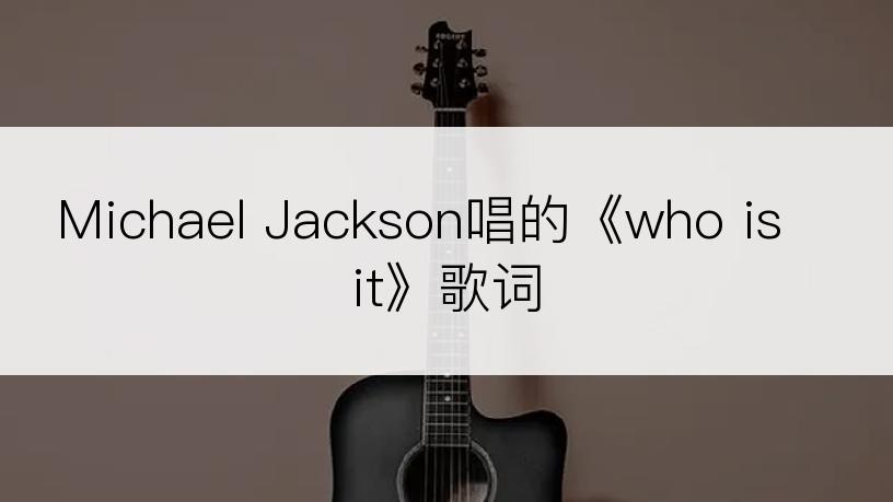 Michael Jackson唱的《who is it》歌词