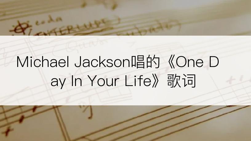 Michael Jackson唱的《One Day In Your Life》歌词