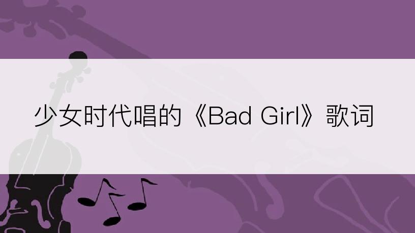 少女时代唱的《Bad Girl》歌词