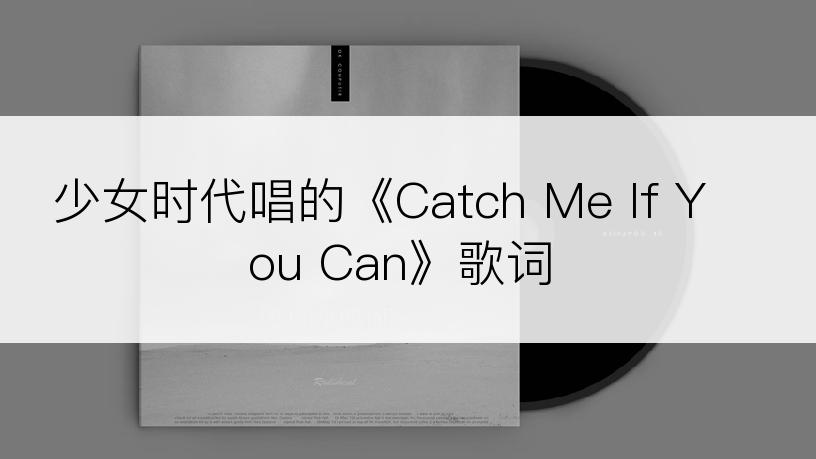 少女时代唱的《Catch Me If You Can》歌词