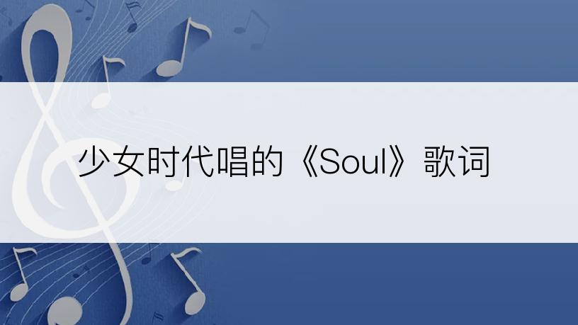 少女时代唱的《Soul》歌词