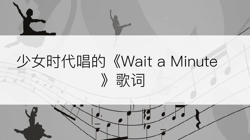 少女时代唱的《Wait a Minute》歌词