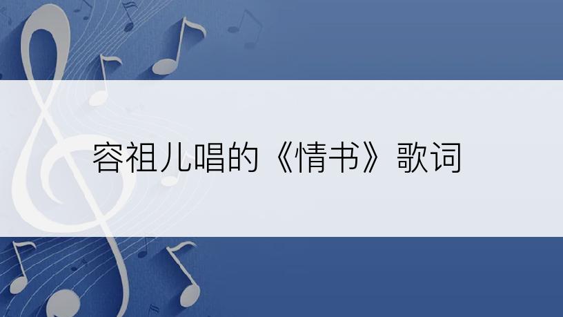 容祖儿唱的《情书》歌词