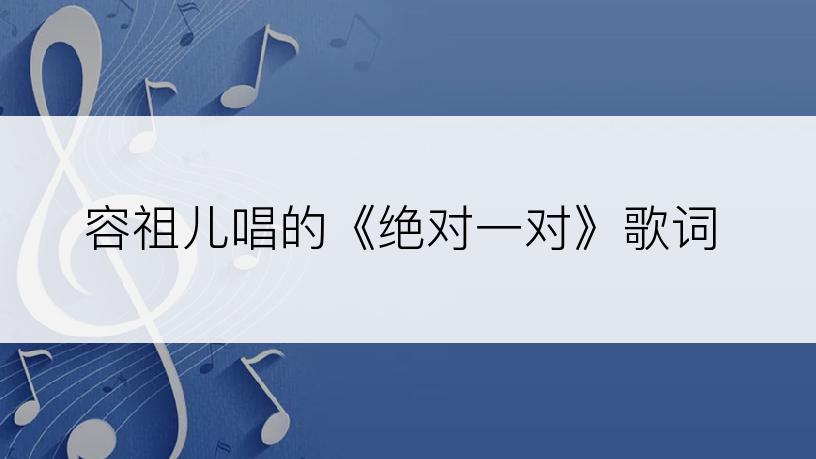 容祖儿唱的《绝对一对》歌词