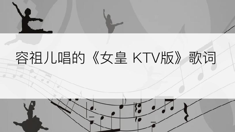 容祖儿唱的《女皇 KTV版》歌词