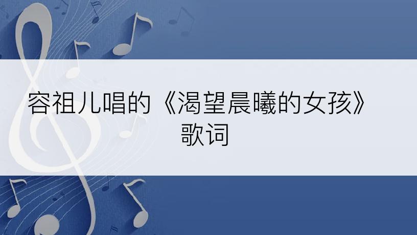 容祖儿唱的《渴望晨曦的女孩》歌词