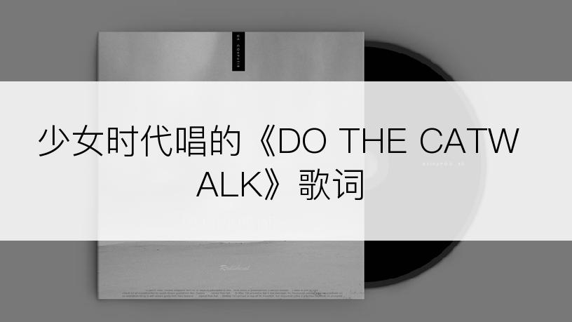少女时代唱的《DO THE CATWALK》歌词