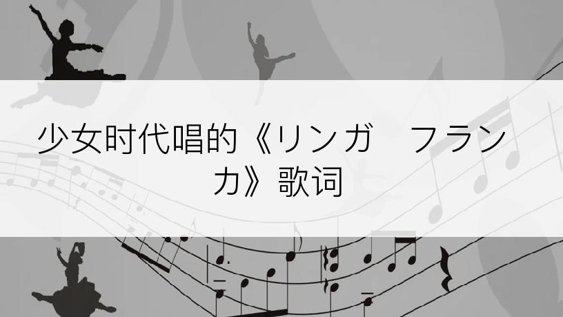 少女时代唱的《リンガ・フランカ》歌词