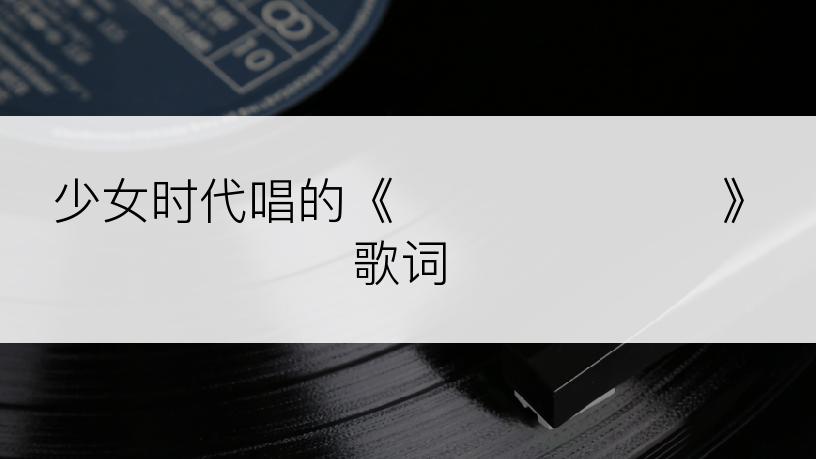 少女时代唱的《영원히 너와 꿈》歌词