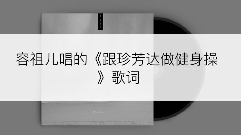 容祖儿唱的《跟珍芳达做健身操》歌词