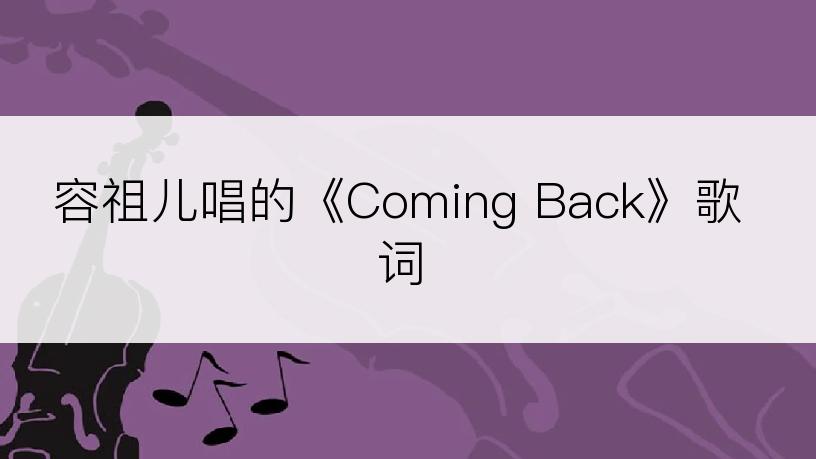 容祖儿唱的《Coming Back》歌词