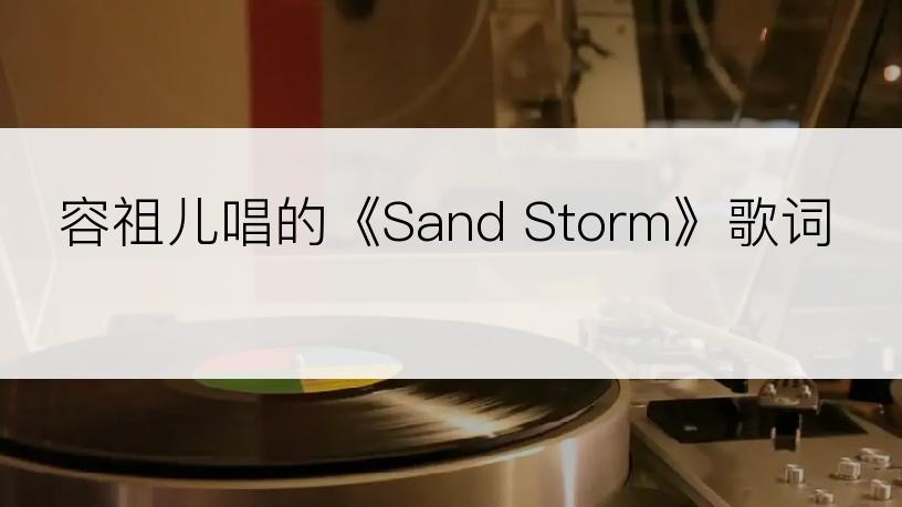 容祖儿唱的《Sand Storm》歌词