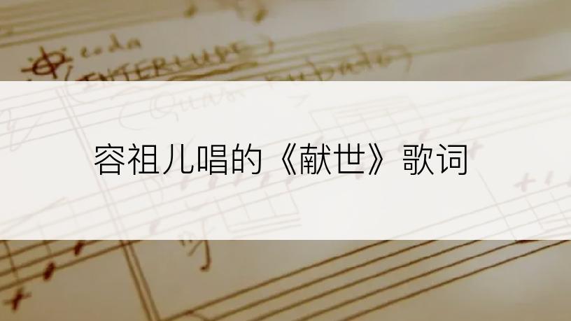 容祖儿唱的《献世》歌词