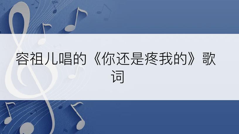容祖儿唱的《你还是疼我的》歌词
