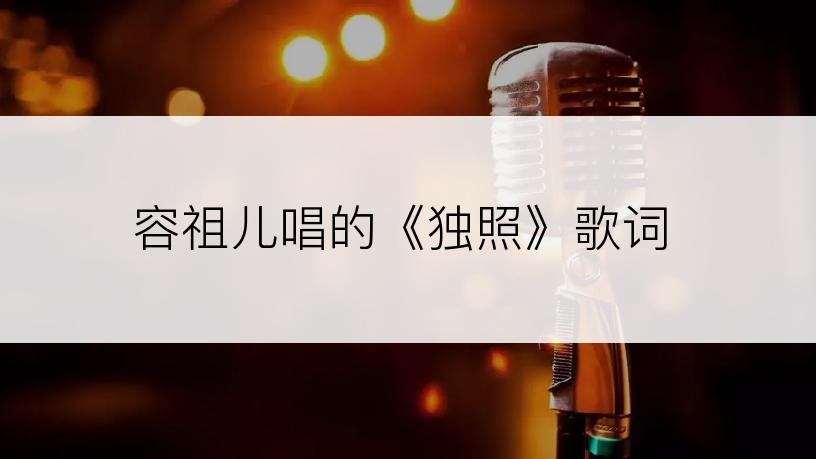 容祖儿唱的《独照》歌词