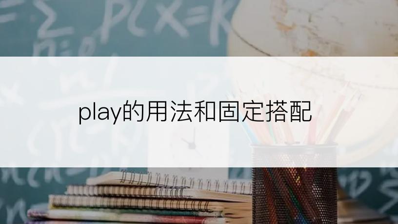 play的用法和固定搭配