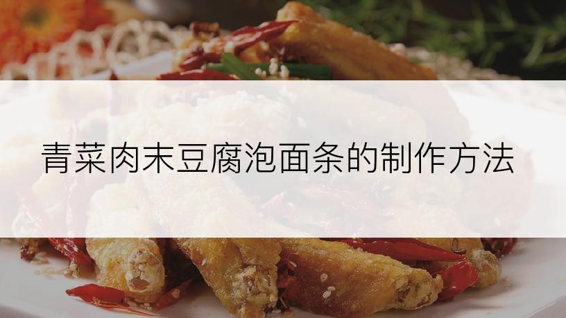 青菜肉末豆腐泡面条的制作方法