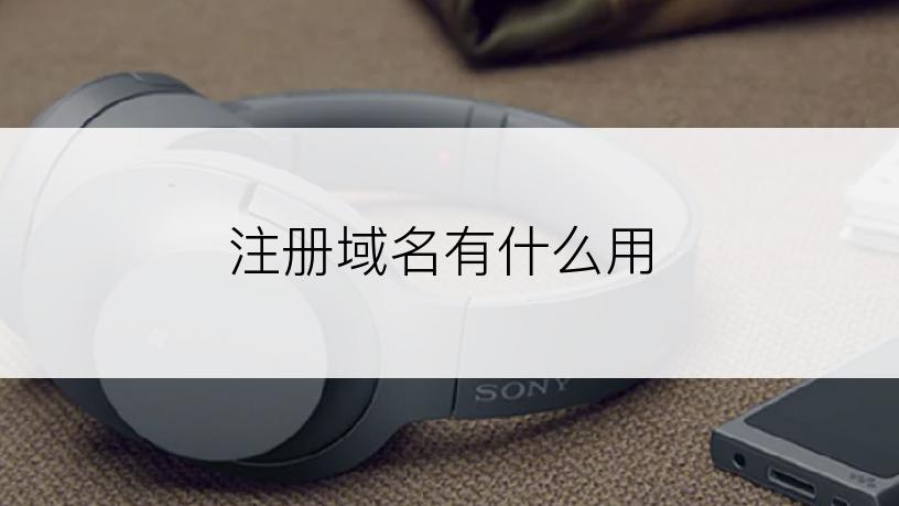 注册域名有什么用