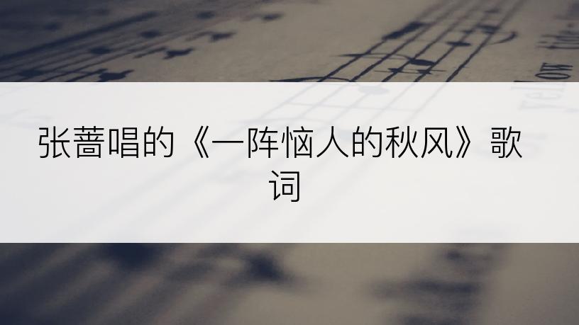 张蔷唱的《一阵恼人的秋风》歌词