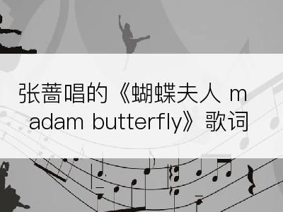 张蔷唱的《蝴蝶夫人 madam butterfly》歌词