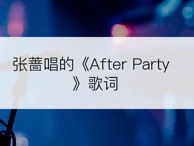 张蔷唱的《After Party》歌词