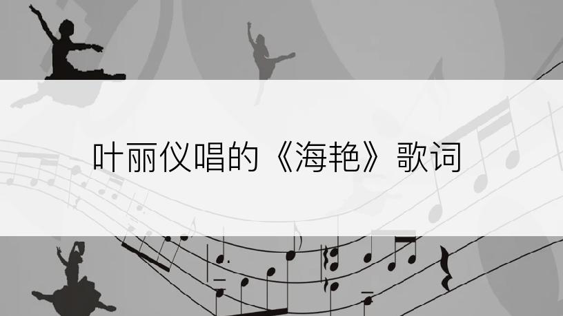 叶丽仪唱的《海艳》歌词