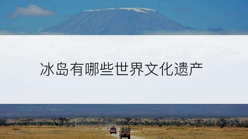 冰岛有哪些世界文化遗产
