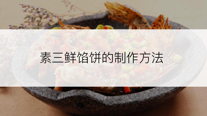 素三鲜馅饼的制作方法
