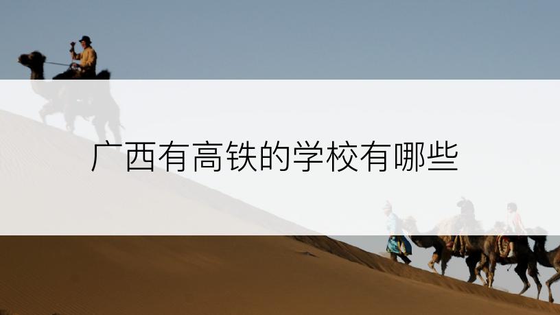 广西有高铁的学校有哪些