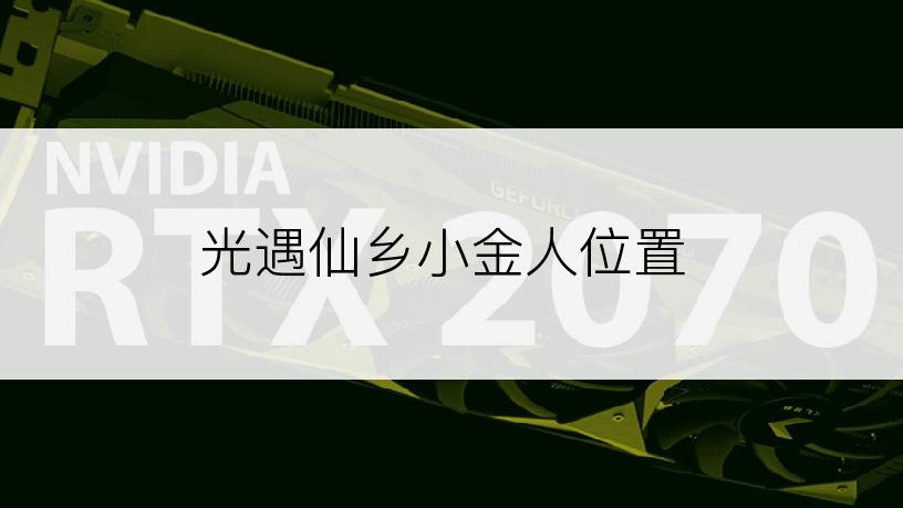 光遇仙乡小金人位置