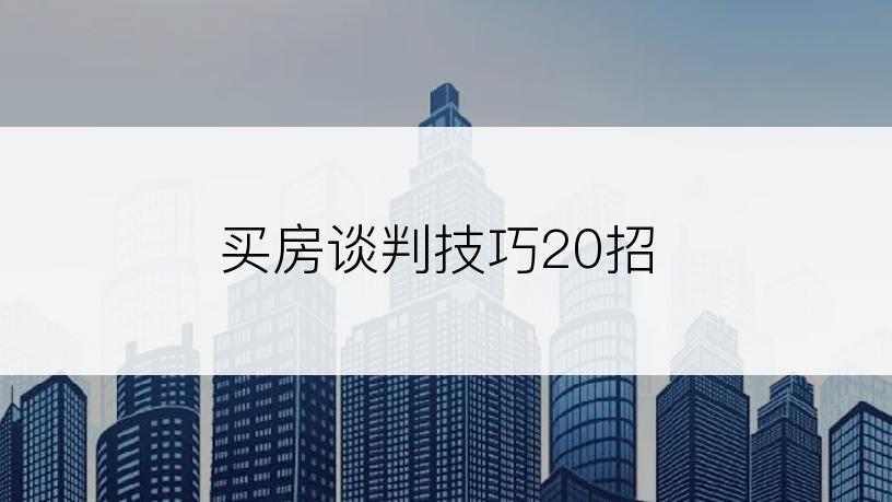 买房谈判技巧20招