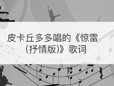 皮卡丘多多唱的《惊雷(抒情版)》歌词