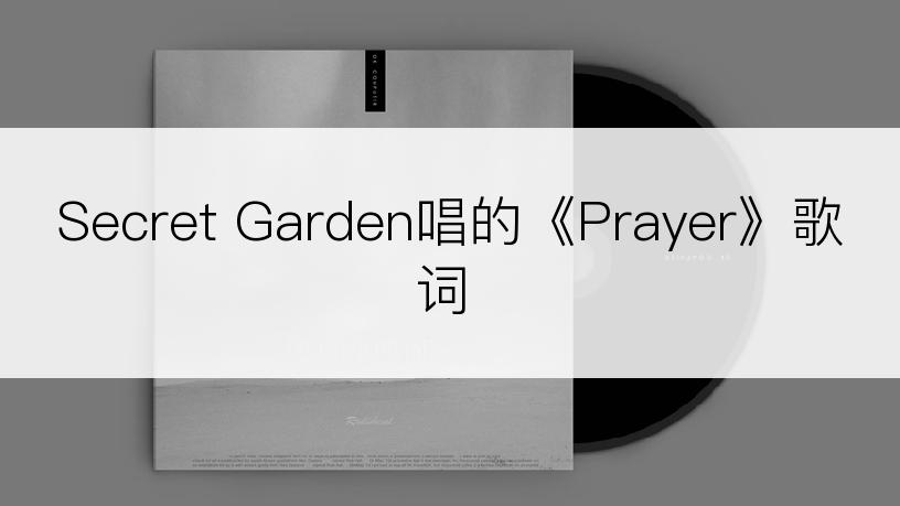 Secret Garden唱的《Prayer》歌词