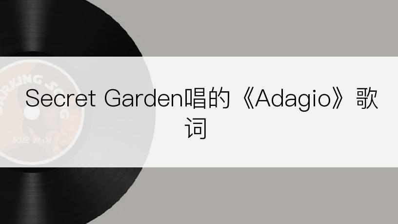 Secret Garden唱的《Adagio》歌词