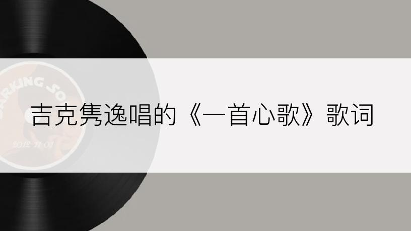 吉克隽逸唱的《一首心歌》歌词