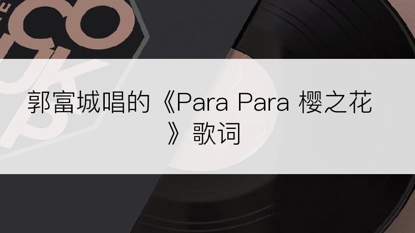 郭富城唱的《Para Para 樱之花》歌词